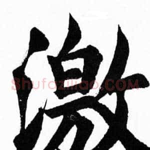 激