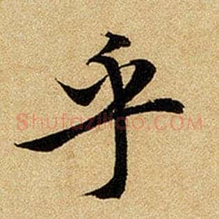 乎