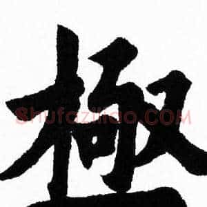 極