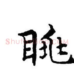 眺