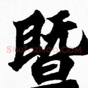 暨