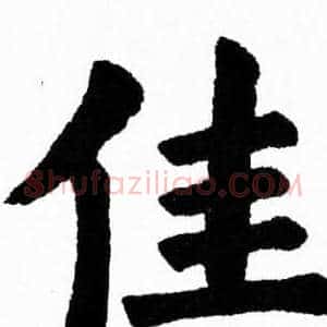 佳
