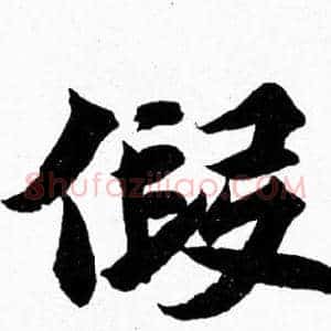 假