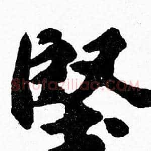 堅