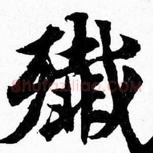 殲