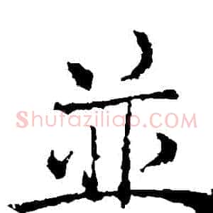 併