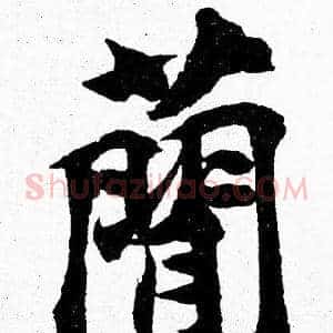 簡