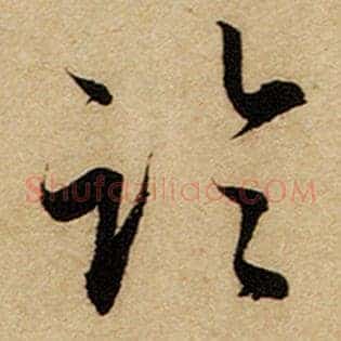 临