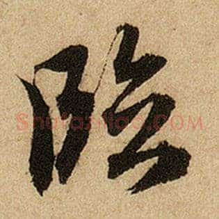 临