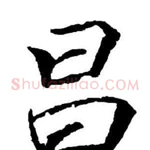 昌