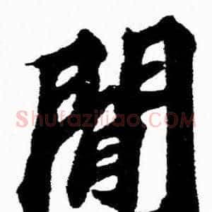 閒