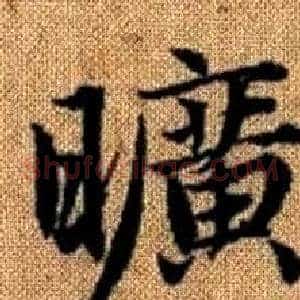 曠