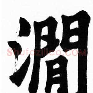 澗