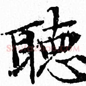 聴