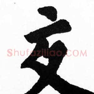 交
