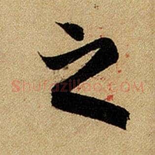 之