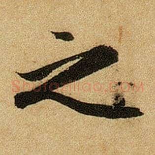 之