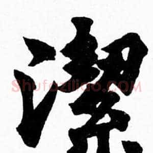 潔