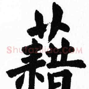 藉
