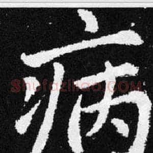 病