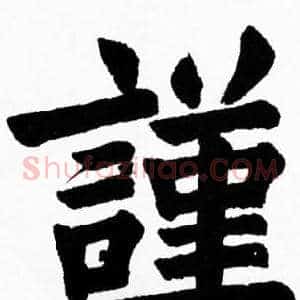 謹