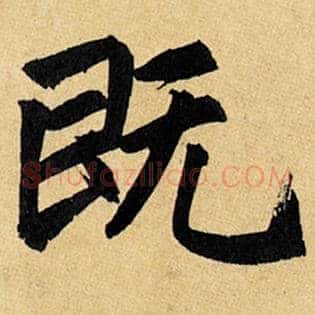 既