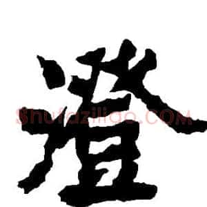 澄