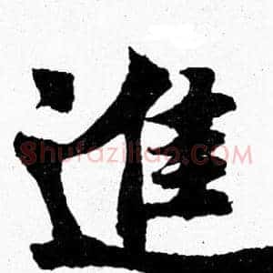進