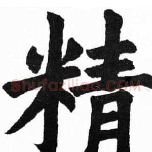 精