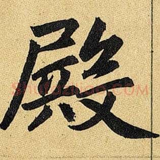 殿