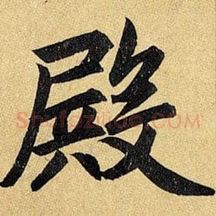 殿