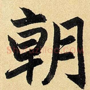 朝