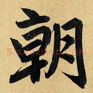 朝