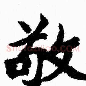 敬