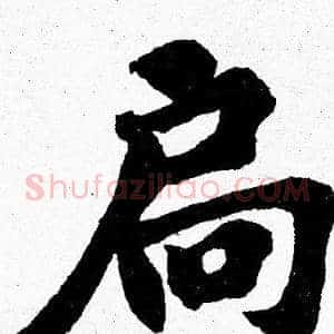 扃