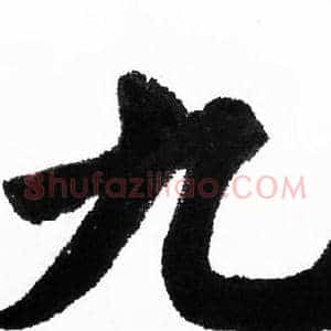 九