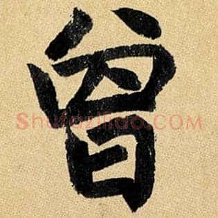 曾