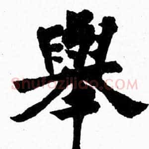 舉
