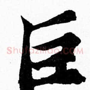 巨