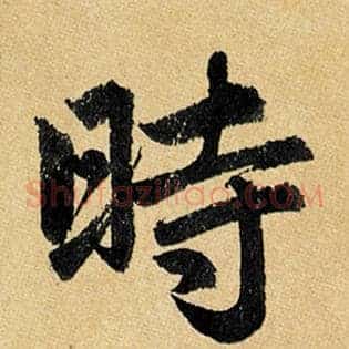 时