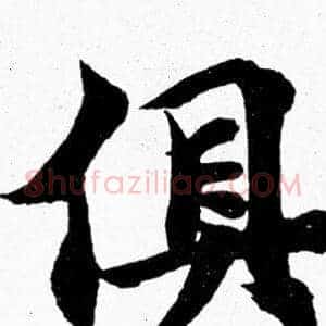 俱