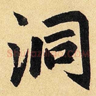 洞