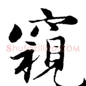 窥