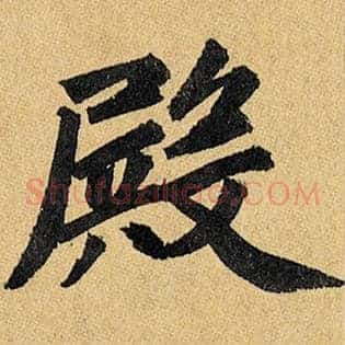 殿