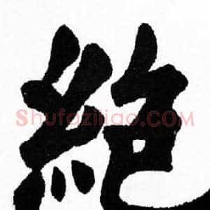 绝