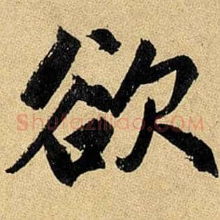 欲