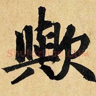 欤