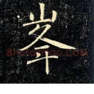峯