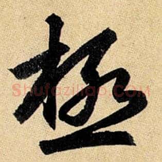 极