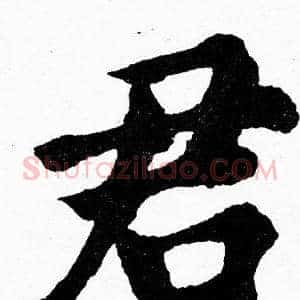 君